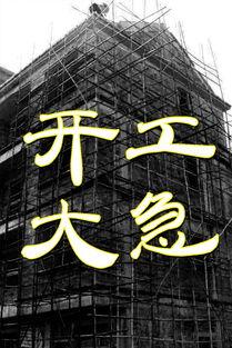 开工大急 在线观看,在线观看盛宴,开启全新征程 第2张 开工大急 在线观看,在线观看盛宴,开启全新征程 第2张